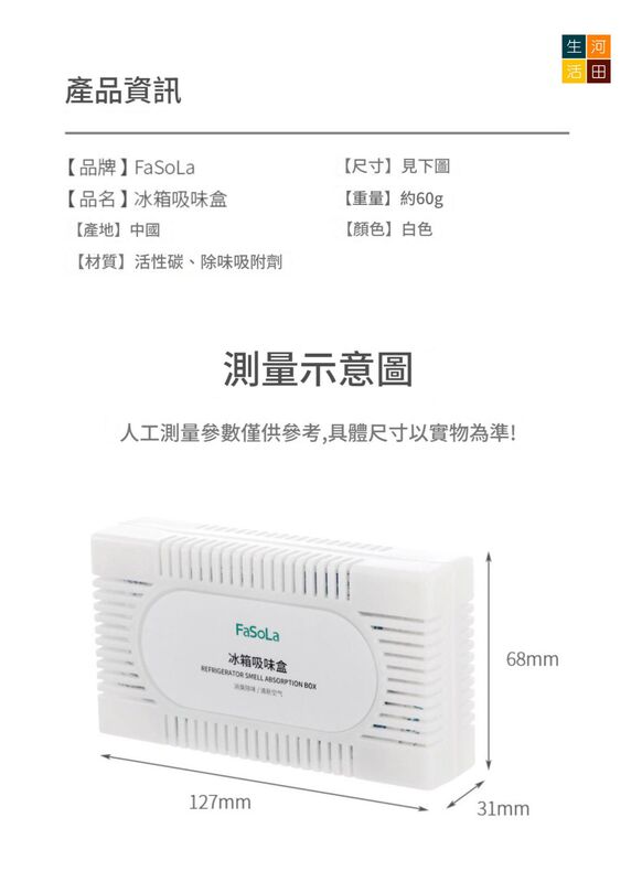FaSoLa冰箱除味劑│冰箱吸味盒│去味神器│家用除臭除味盒│去除異味活性碳防串味│衣櫃鞋櫃吸味包
