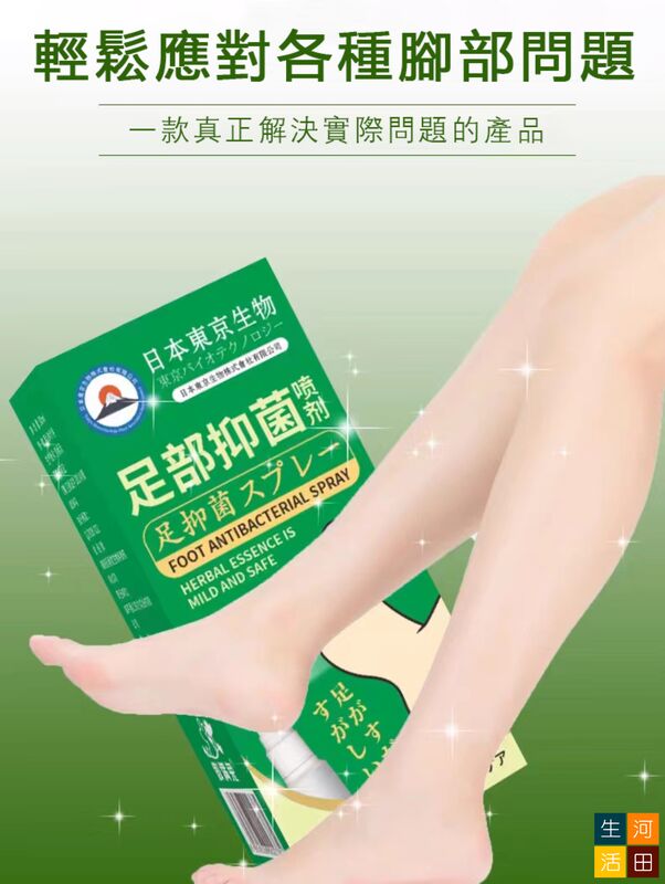 日本東京生物足部抑菌噴霧(30mL)|改善腳臭 防脫皮，足癬，爛腳跟 抑真菌 止腳汗除腳氣 腳部護理