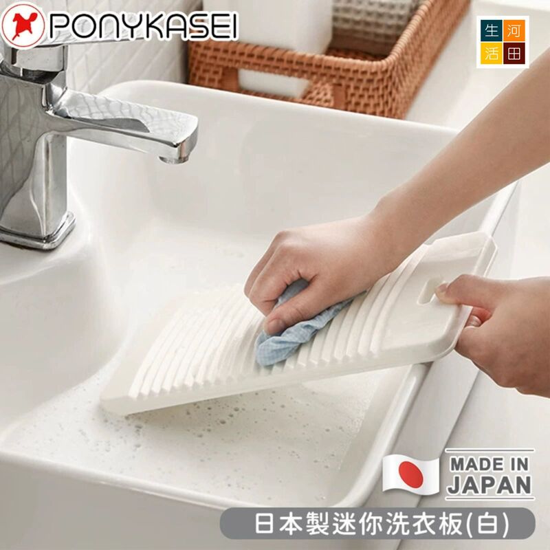 Ponykasei迷仔洗衫板WS-022│輕盈清爽風│搓衣板│洗濯板