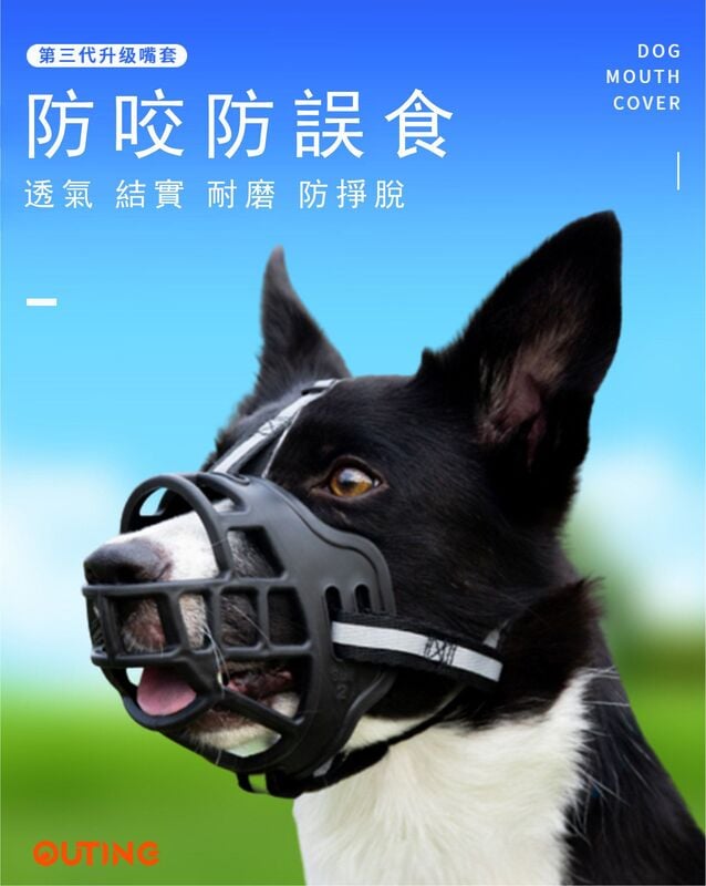 寵物矽膠狗口罩│網格透氣│防咬寵物狗嘴罩│寵物嘴套