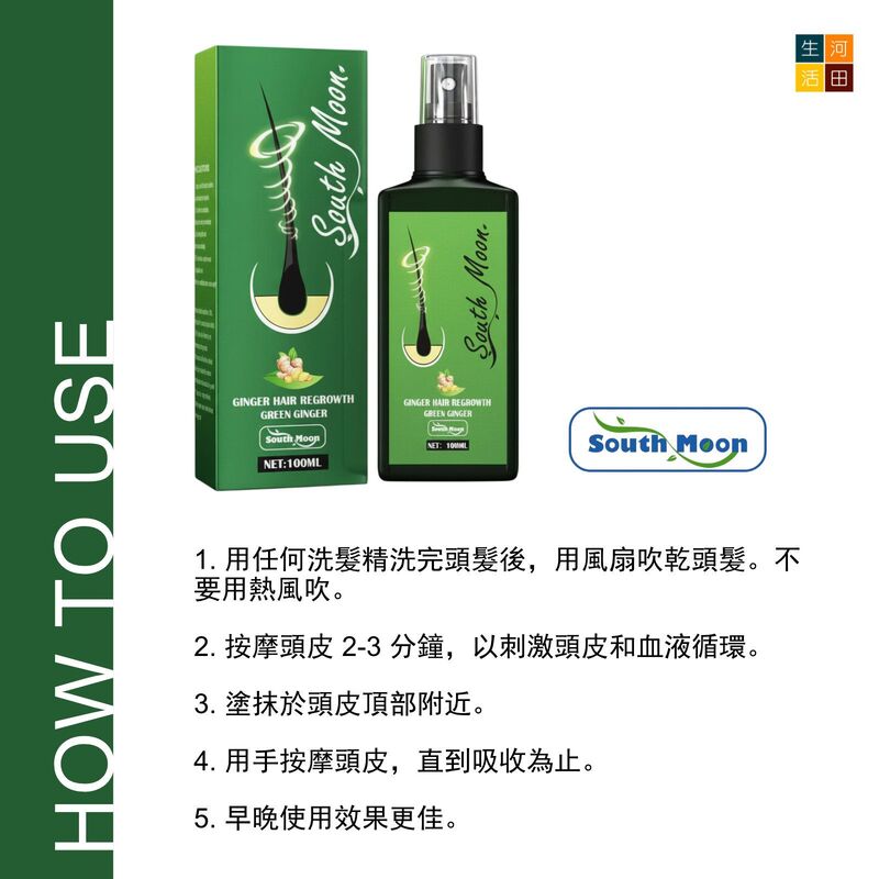 South Moon生薑密髮噴霧(100ml)│生薑護髮│頭皮護理│生薑頭髮增密液│密髮神器