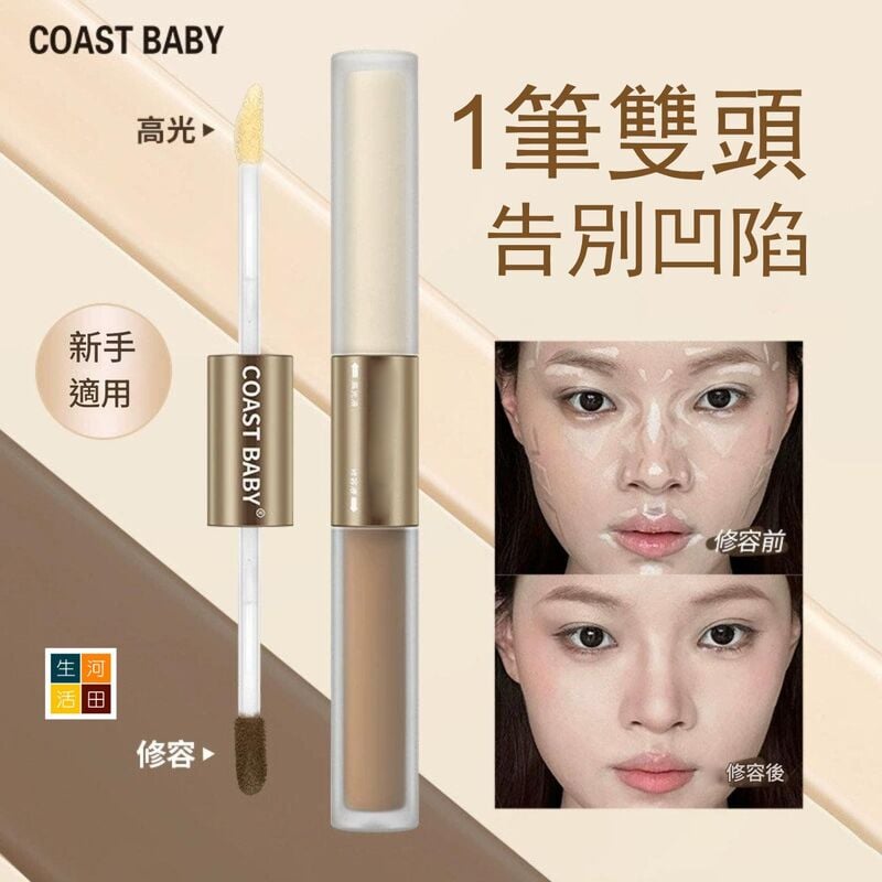 COASTBABY雙頭高光修容液(#01冷膚色)│防水不易暈染│遮瑕不脫妝│小v臉修容棒│展現立體輪廓