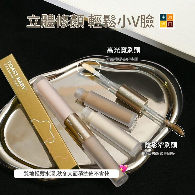 COASTBABY雙頭高光修容液(#01冷膚色)│防水不易暈染│遮瑕不脫妝│小v臉修容棒│展現立體輪廓