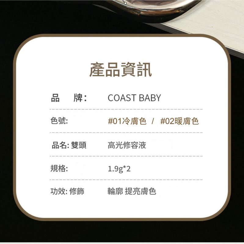 COASTBABY雙頭高光修容液(#01冷膚色)│防水不易暈染│遮瑕不脫妝│小v臉修容棒│展現立體輪廓