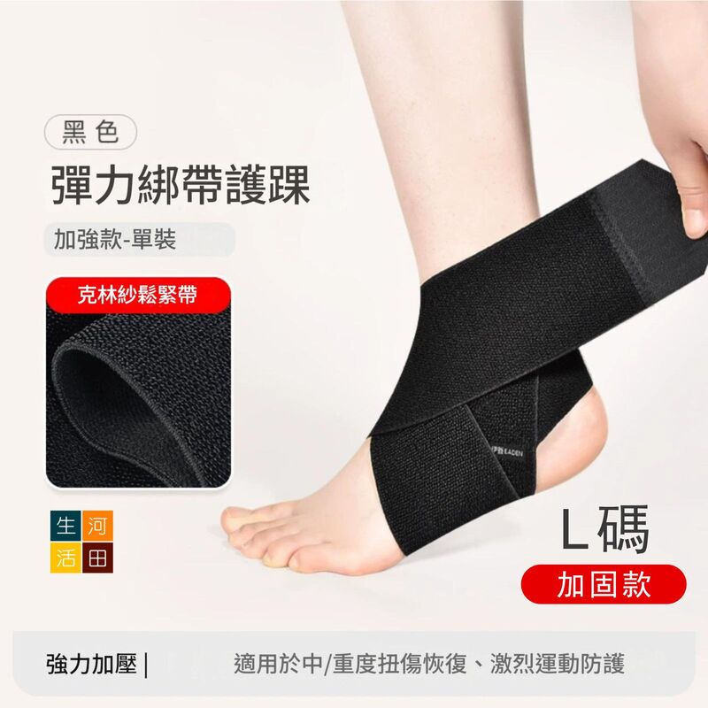 護腳踝加強彈性綁帶│運動護踝│固定護腳腕│扭傷恢復綁帶│關節防崴腳護具