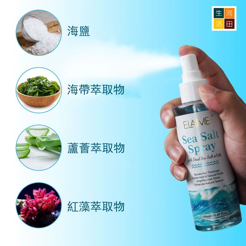 海鹽頭髮蓬鬆噴霧(150ml)│去油免沖洗護髮│柔順清爽乾髮劑│定型自然