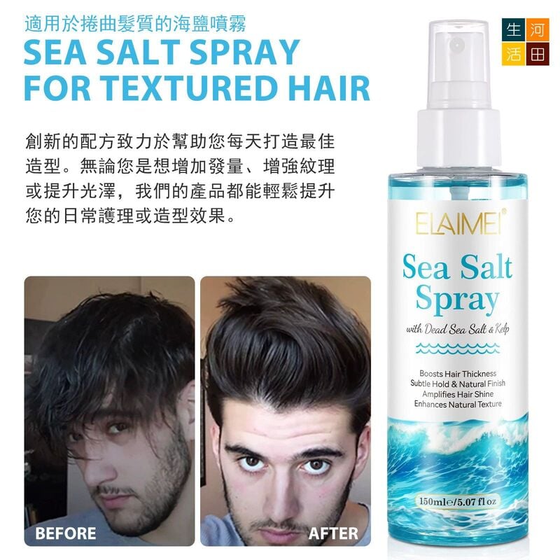 海鹽頭髮蓬鬆噴霧(150ml)│去油免沖洗護髮│柔順清爽乾髮劑│定型自然