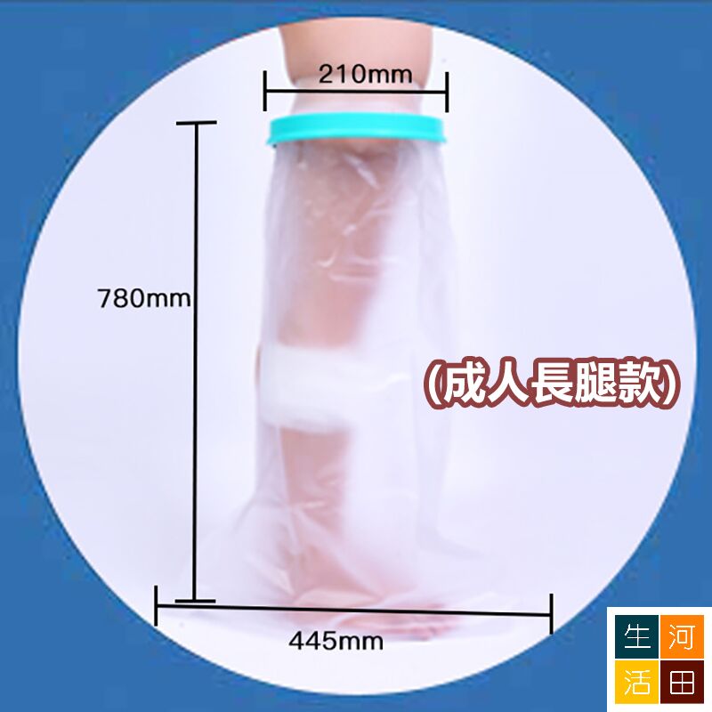 腿腳創傷防水套 傷口洗澡沐浴保護套 骨折術後護理套 防濕水套(成人腳踝款)