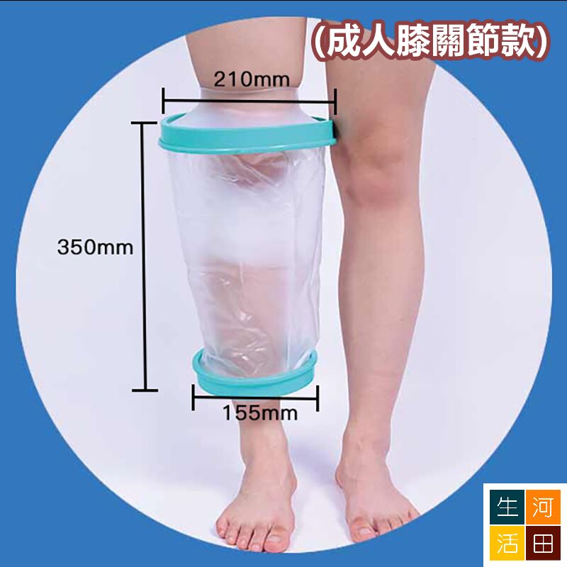 腿腳創傷防水套(成人膝關節款) 傷口洗澡沐浴保護套 骨折術後護理套 防濕水套