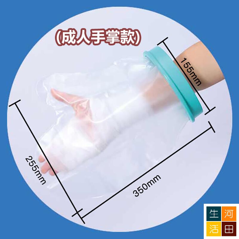 手部創傷防水套(成人手掌款) 傷口洗澡沐浴保護套 骨折術後護理套 防濕水套
