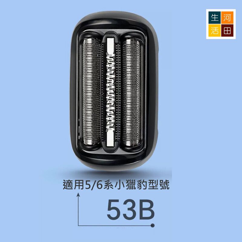 適用Braun百靈博朗(代用品|黑色53B)電動刮鬍刀5 6系刀頭刀網50-B1300S 50-M4200CS 6072CC 7025S