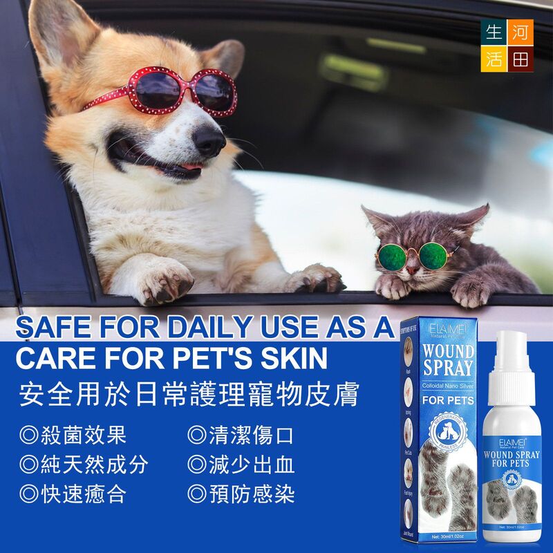 寵物傷口噴霧(30ml)│貓咪狗狗皮膚復原│輕微咬傷割傷護理噴霧劑