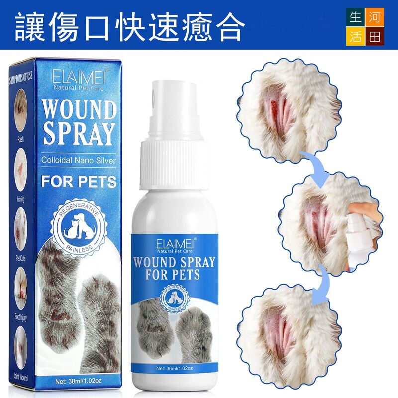 寵物傷口噴霧(30ml)│貓咪狗狗皮膚復原│輕微咬傷割傷護理噴霧劑