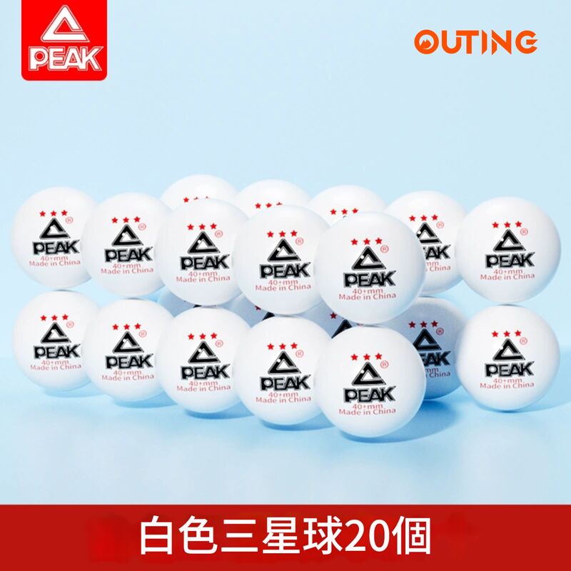 乒乓球國標3顆星【白色20隻】│匹克正品三星乒乓球│專業賽級訓練│高彈耐打球│標準訓練比賽專用