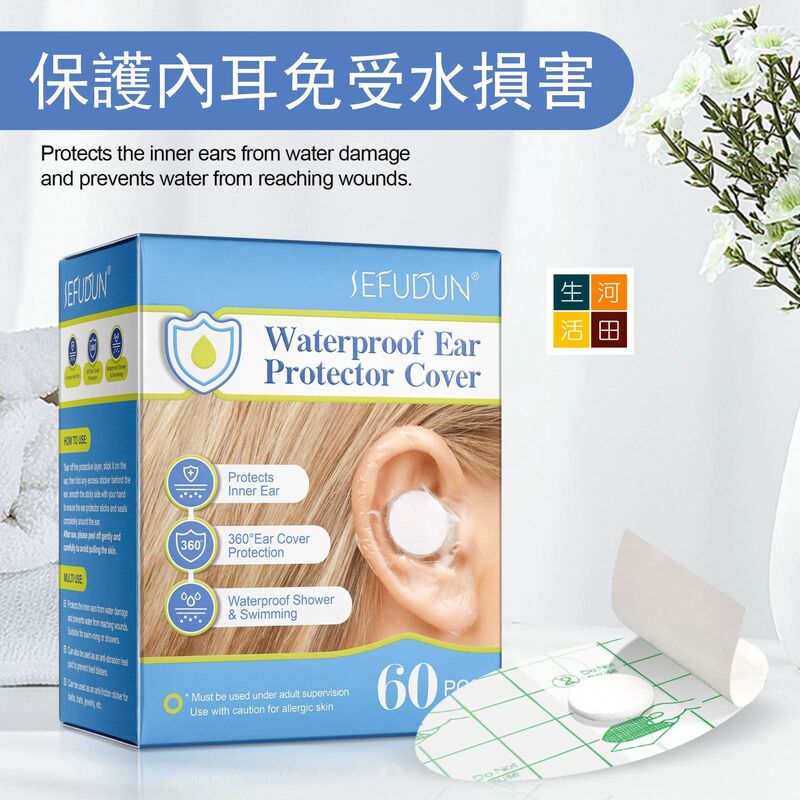 SEFUDUN防水膜護耳貼(60片裝)│洗頭游泳防水貼│即棄式耳朵保護貼│加棉防護貼│耳部防水護理貼