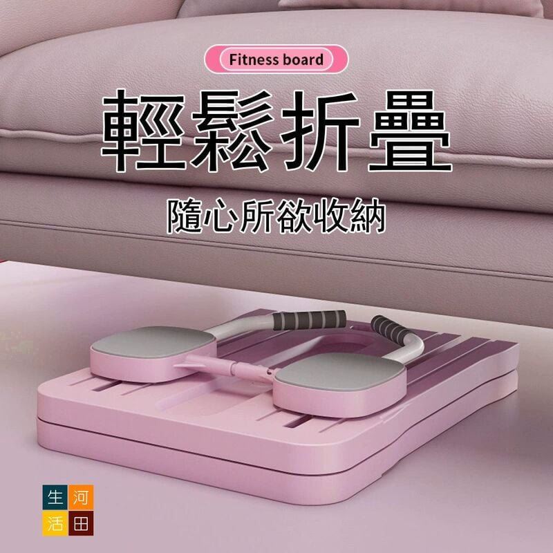 可折疊健身板帶跪墊(粉紅色)│多功能健身板│居家鍛鍊健身│馬甲線俯臥支撐│便攜式普拉提