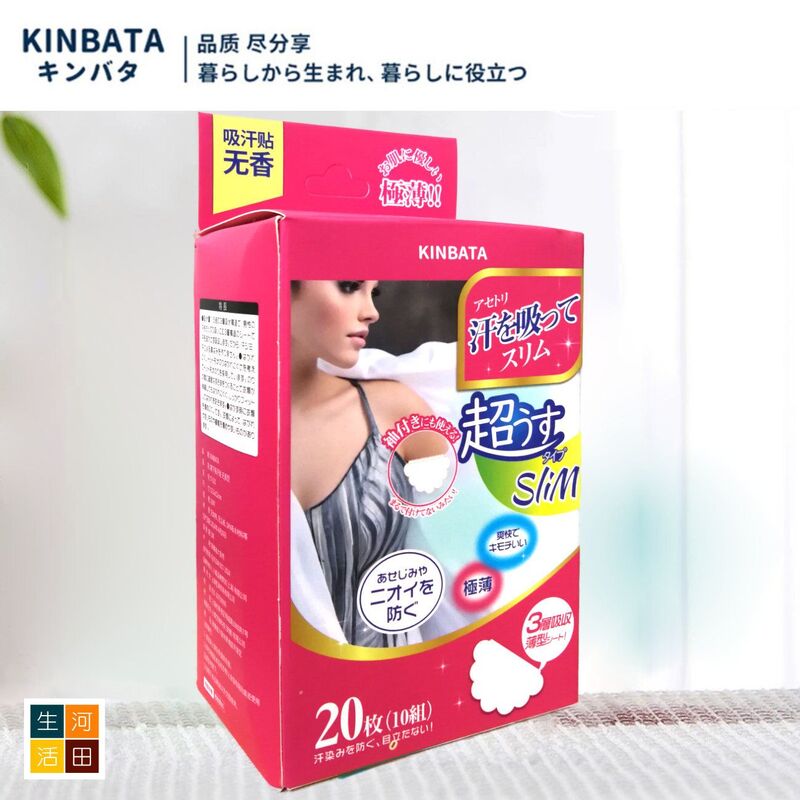 日本KINBATA腋下吸汗貼紙(無香味│20片)│便攜吸汗貼│腋下隱形貼│除汗貼