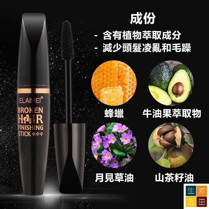 ELAIMEI 碎髮整理棒 髮尾固定膏 瀏海造型棒 頭髮定型梳理棒 碎髮神器 防毛躁 碎髮膏