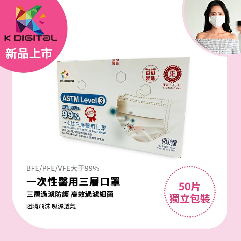 Wellman level 3 醫療級口罩 [獨立包裝50個] (香港製造)