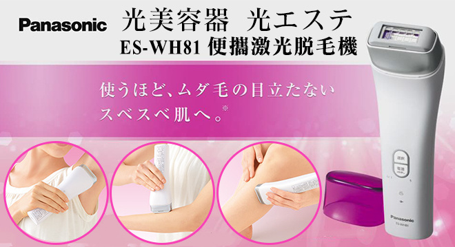 Panasonic ES-WH81 無線彩光脫毛機- FTrade