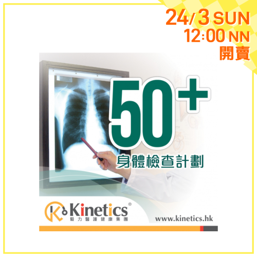 Kinetics 50+男士女士身體檢查計劃 (A)【會員開賣】