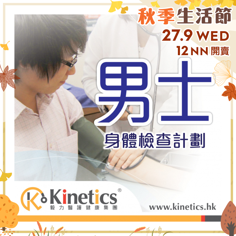 Kinetics 男士身體檢查計劃(C2) - 包括超聲波全上腹(肝膽脾胰腎)【秋季生活節】