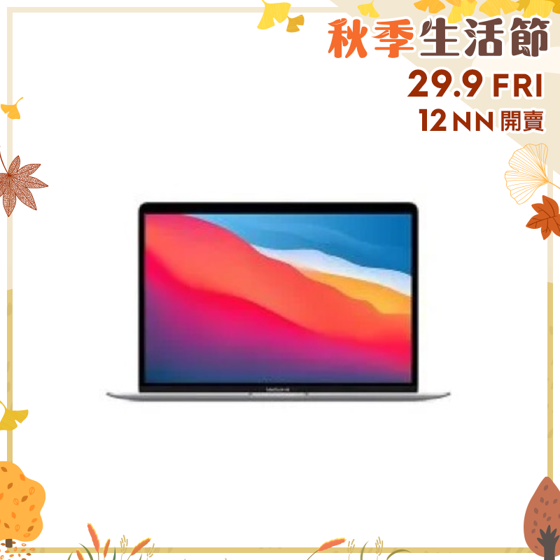 Apple MacBook Air M1 8-core 手提電腦 [256GB]【秋季生活節】