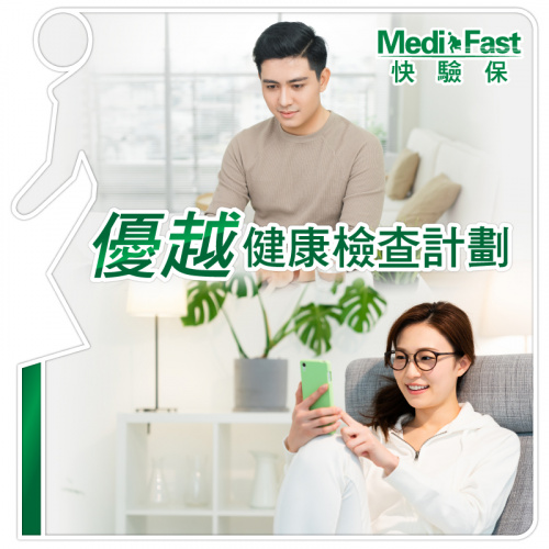 MediFast HK 優越健康檢查計劃
