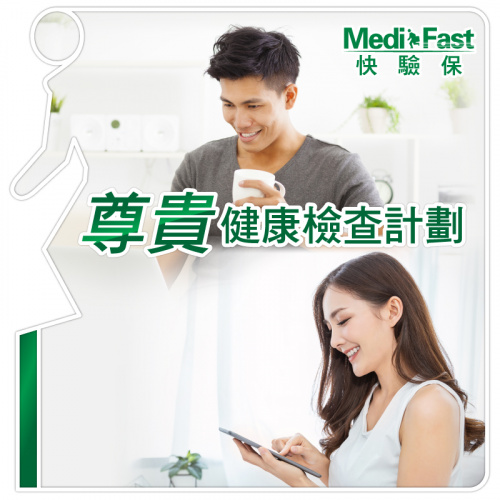 MediFast HK 尊貴健康檢查計劃