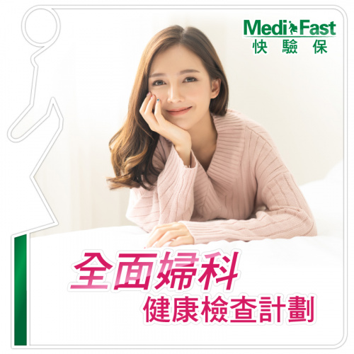 MediFast HK 全面婦科健康檢查計劃