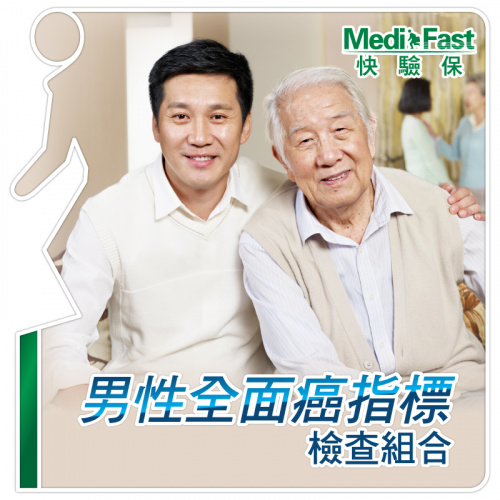 MediFast HK 男性全面癌指標檢查組合