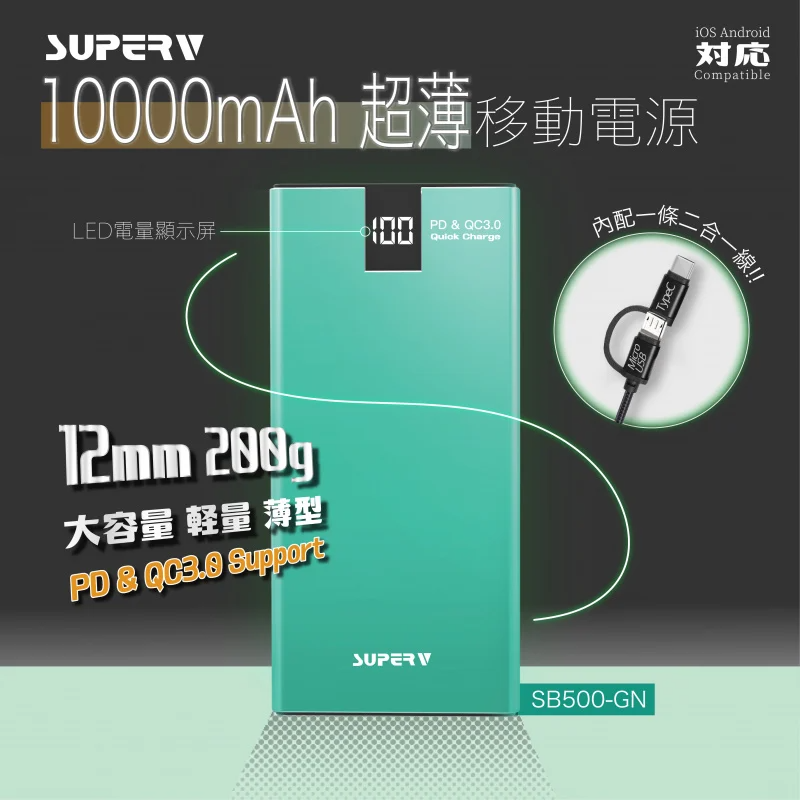 SuperV SB500 PD & QC3.0 10000mAh 超薄移動電源 [綠色]