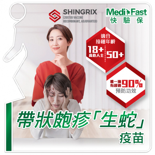 MediFast HK 帶狀皰疹「生蛇」疫苗計劃(兩針)