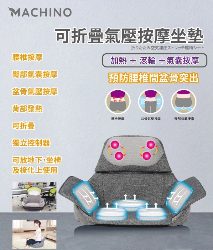 Machino 折疊氣囊按摩坐墊