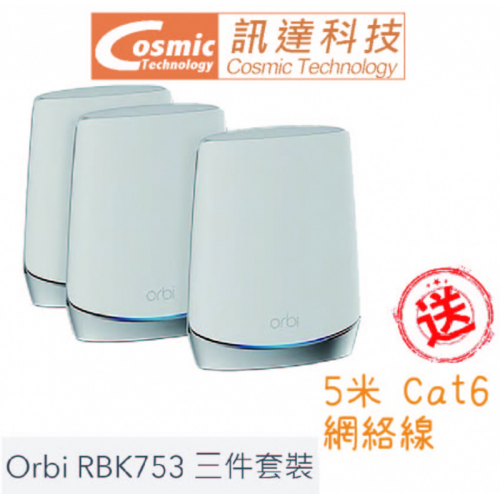 Netgear Orbi RBK753 Mesh WiFi 6 三頻路由器 [3件裝] [送5M網路線]
