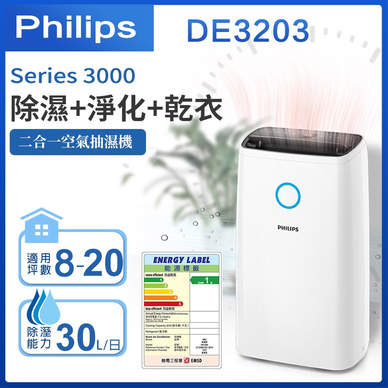 Philips Series 3000  二合一空氣抽濕機 30L [DE3203]