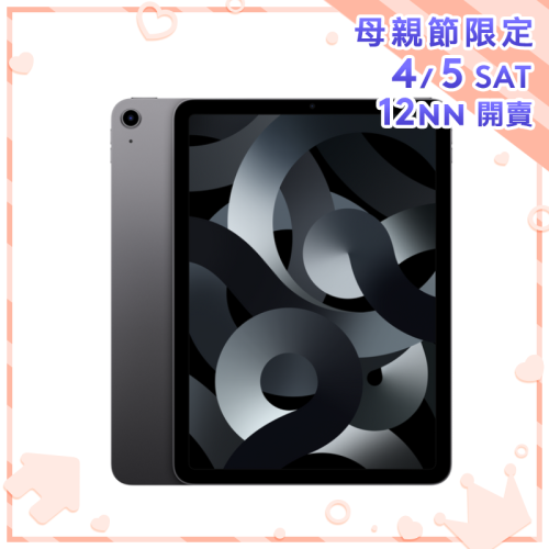 Apple iPad Air 10.9吋 (第5代) [Wifi] [5色] [2容量]【母親節精選】