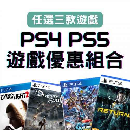 [精選遊戲套裝] PS4/PS5 遊戲優惠組合 [可選三款]