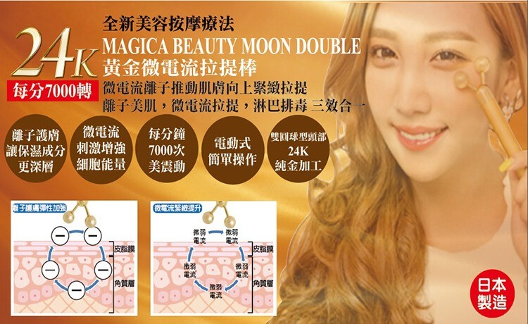 Magica Beauty Moon Double 日本黃金微電流拉提棒(升級版) - mhb