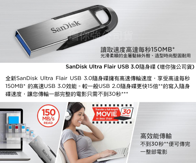 SANDISK ULTRA FLAIR USB 3.0 (SDCZ73) 隨身碟 快速傳輸檔案－比標準的 USB 2.0 隨身碟快 15 倍。