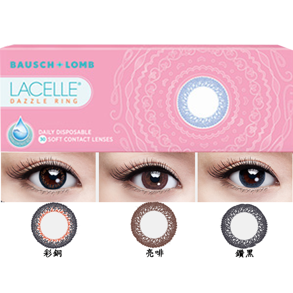博士倫 Bausch+Lomb Lacelle Dazzle Ring 1-DAY眼妝特大眼系每日拋棄型彩色隱形眼鏡｜每盒30片