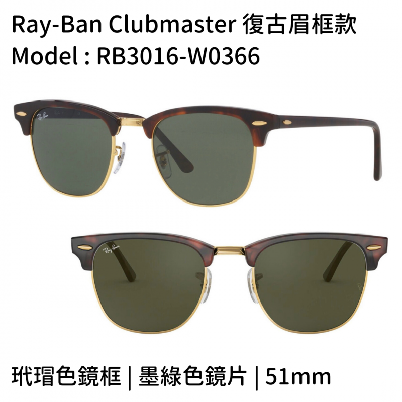 Ray-Ban RB3016 Clubmaster Classic 眉框系列男女款太陽眼鏡 (4色)