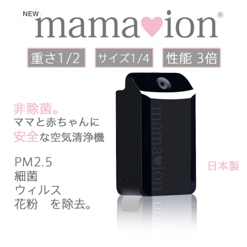 MAMAION隨身型空氣清淨機 (原裝行貨)  (日本製)