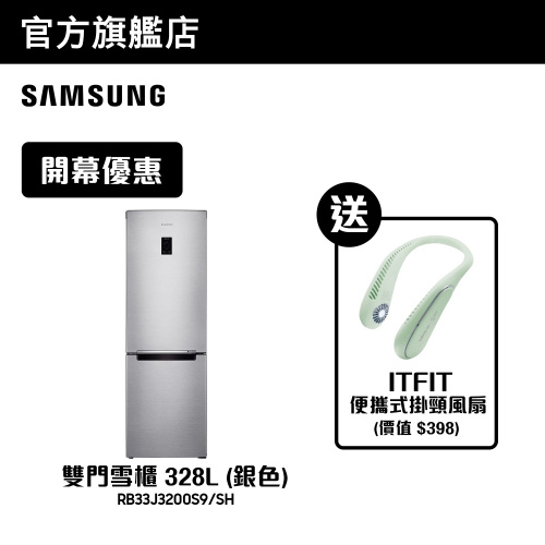[優惠碼即減$300] Samsung - 雙門雪櫃 328L (銀色) [RB33J3200S9/SH] 【加送ITFIT 掛頸風扇】