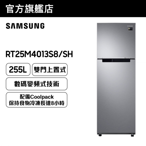 Samsung - 雙門雪櫃 255L (亮麗銀色) RT25M4013S8/SH