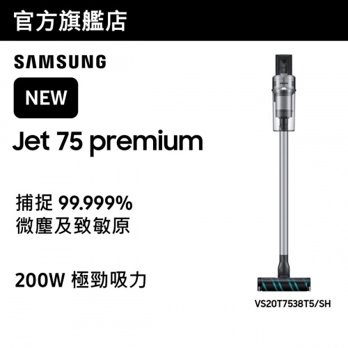 [優惠碼即減$300]Samsung - Jet 75 premium 旋風吸塵機 VS20T7538T5/SH