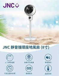 JNC 靜音循環座地風扇 (8寸) JNC-SCFN8T-WH
