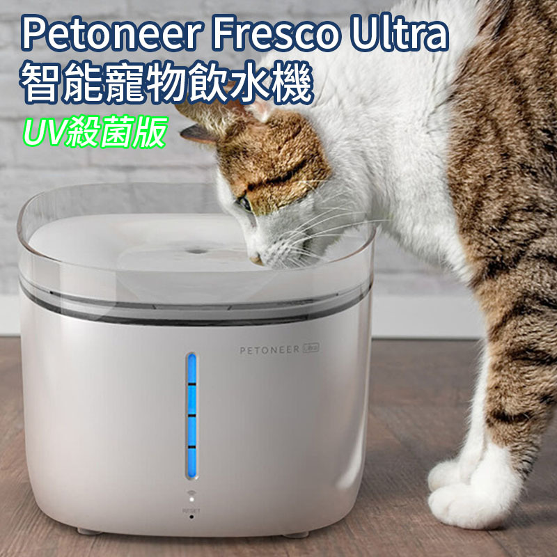 Petoneer Fresco Ultra 智能寵物飲水機│UV殺菌版│2L 容量