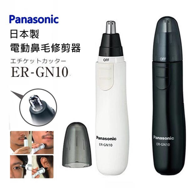 🇯🇵日本版獨家提供一年原廠保養🇯🇵  日本製造 Panasonic 多用途修剪器 - 鼻毛修剪器 ER-GN10