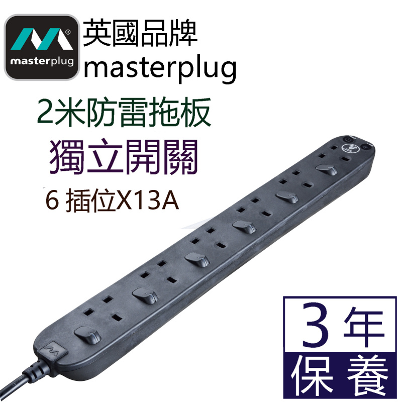 Masterplug SWSRG62NB  2米獨立開關防雷拖板 6位X13A 黑色    香港獨家代理